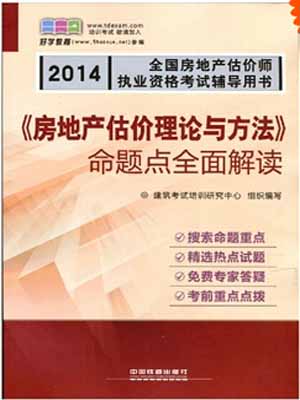 深度解读《2014全国房地产估价师执业资格考试真题考点全面突破》套装的价值与实践应用