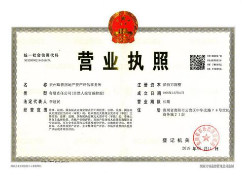 贵州瑞普房地产资产评估事务所 专业房地产评估的典范