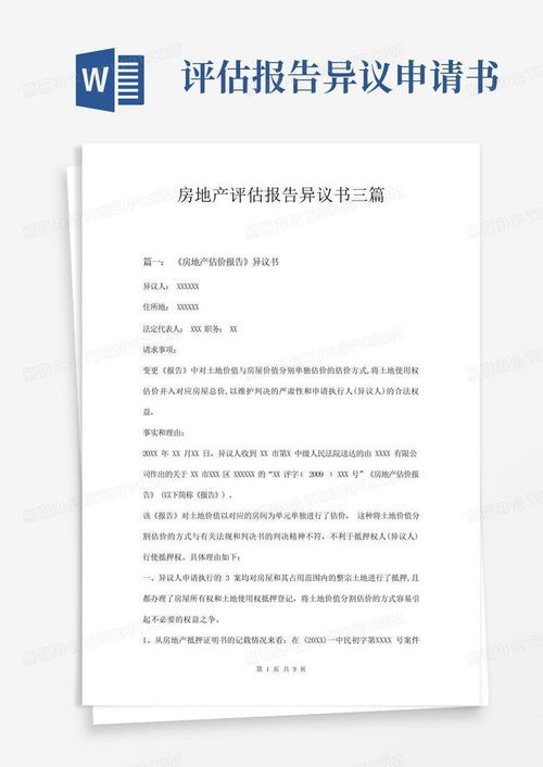 房地产评估报告异议书三篇模版下载指南